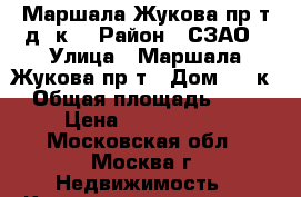 Маршала Жукова пр-т,д37к2 › Район ­ СЗАО › Улица ­ Маршала Жукова пр-т › Дом ­ 37к2 › Общая площадь ­ 339 › Цена ­ 7 198 500 - Московская обл., Москва г. Недвижимость » Квартиры продажа   . Московская обл.